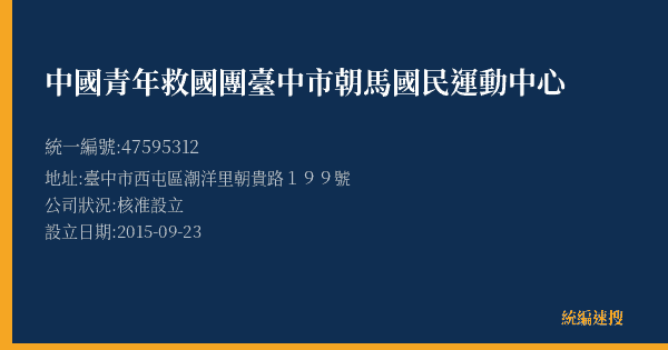 中國青年救國團臺中市朝馬國民運動中心的照片-統編 47595312(臺中市) 公司登記資料與營業項目詳細圖表