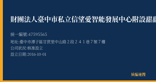 財團法人臺中市私立信望愛智能發展中心附設甜甜屋的照片-統編 47595565(臺中市) 公司登記資料與營業項目詳細圖表