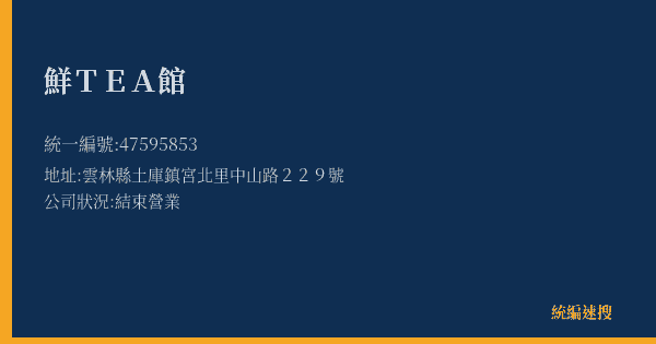 鮮TEA館的照片-統編 47595853(雲林縣) 公司登記資料與營業項目詳細圖表