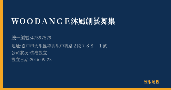 WOODANCE沐風創藝舞集的照片-統編 47597579(臺中市) 公司登記資料與營業項目詳細圖表