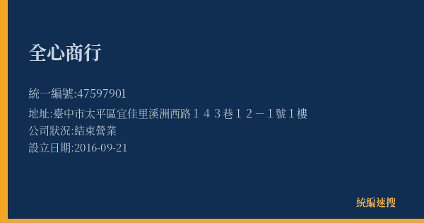全心商行的照片-統編 47597901(臺中市) 公司登記資料與營業項目詳細圖表