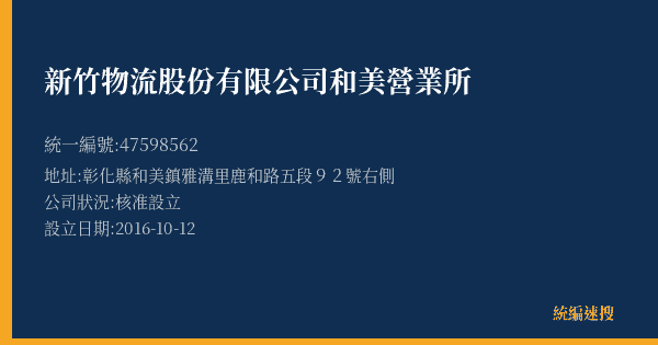 新竹物流股份有限公司和美營業所的照片-統編 47598562(彰化縣) 公司登記資料與營業項目詳細圖表