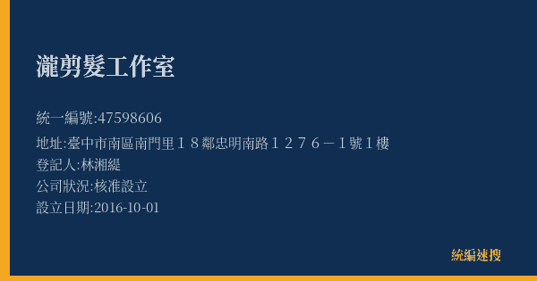 瀧剪髮工作室的照片-統編 47598606(臺中市) 公司登記資料與營業項目詳細圖表