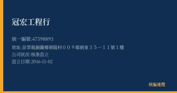 冠宏工程行的照片-統編 47598893(苗栗縣) 公司登記資料與營業項目詳細圖表