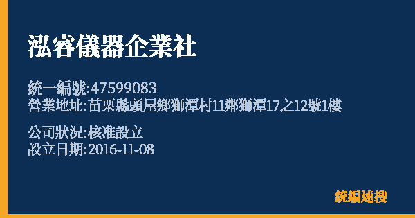 泓睿儀器企業社的照片-統編 47599083 公司登記資料與營業項目詳細圖表