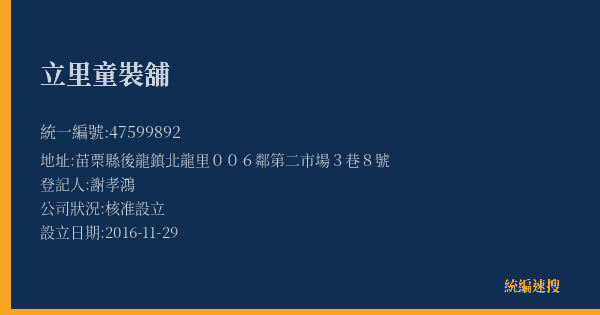 立里童裝舖的照片-統編 47599892(苗栗縣) 公司登記資料與營業項目詳細圖表