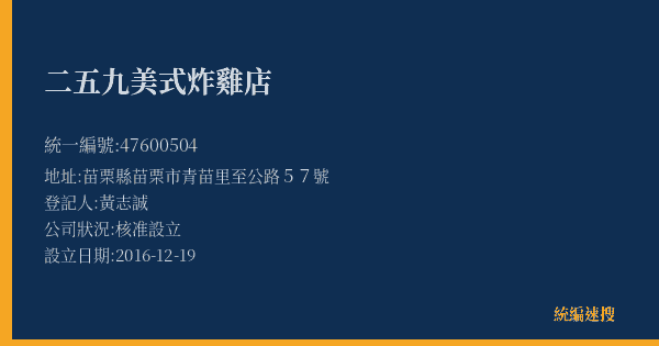 二五九美式炸雞店的照片-統編 47600504(苗栗縣) 公司登記資料與營業項目詳細圖表