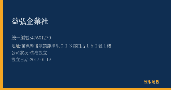 益弘企業社的照片-統編 47601270(苗栗縣) 公司登記資料與營業項目詳細圖表