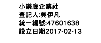 IMG-小樂廊企業社