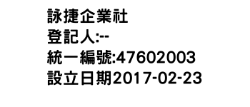 IMG-詠捷企業社