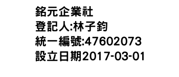 IMG-銘元企業社