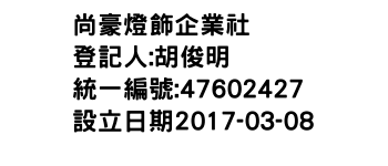 IMG-尚豪燈飾企業社