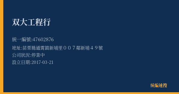 双大工程行的照片-統編 47602876(苗栗縣) 公司登記資料與營業項目詳細圖表