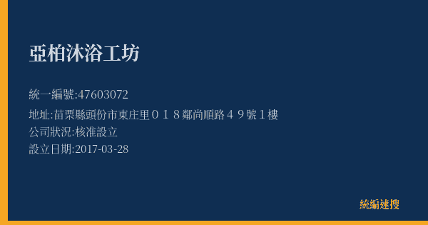 亞柏沐浴工坊的照片-統編 47603072(苗栗縣) 公司登記資料與營業項目詳細圖表