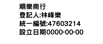 IMG-順樂商行