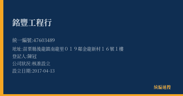 銘豐工程行的照片-統編 47603489(苗栗縣) 公司登記資料與營業項目詳細圖表