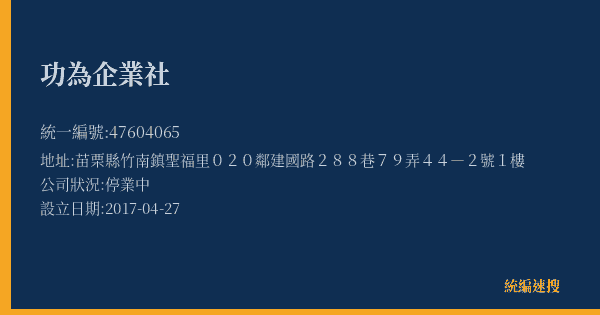 功為企業社的照片-統編 47604065(苗栗縣) 公司登記資料與營業項目詳細圖表