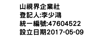 IMG-山視界企業社