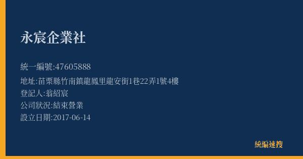 永宸企業社的照片-統編 47605888(苗栗縣) 公司登記資料與營業項目詳細圖表