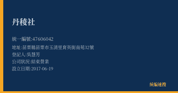丹稜社的照片-統編 47606042(苗栗縣) 公司登記資料與營業項目詳細圖表