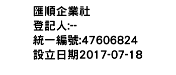 IMG-匯順企業社