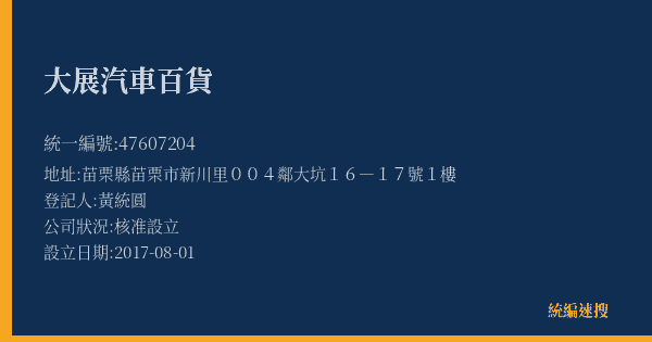 大展汽車百貨的照片-統編 47607204(苗栗縣) 公司登記資料與營業項目詳細圖表