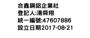 IMG-合鑫鋼鋁企業社