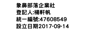 IMG-象鼻部落企業社