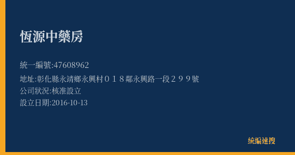 恆源中藥房的照片-統編 47608962(彰化縣) 公司登記資料與營業項目詳細圖表