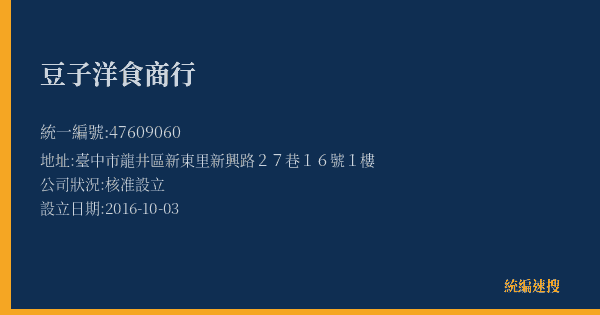 豆子洋食商行的照片-統編 47609060(臺中市) 公司登記資料與營業項目詳細圖表