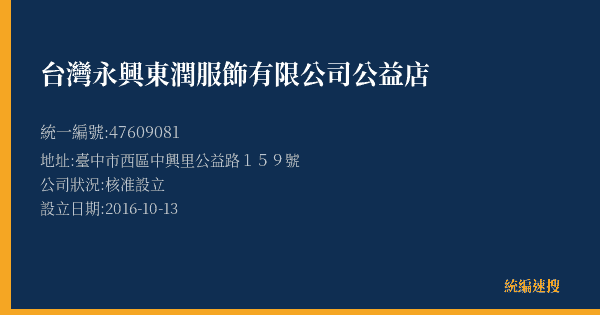 台灣永興東潤服飾有限公司公益店的照片-統編 47609081(臺中市) 公司登記資料與營業項目詳細圖表