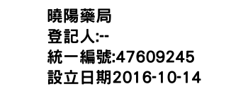 IMG-曉陽藥局