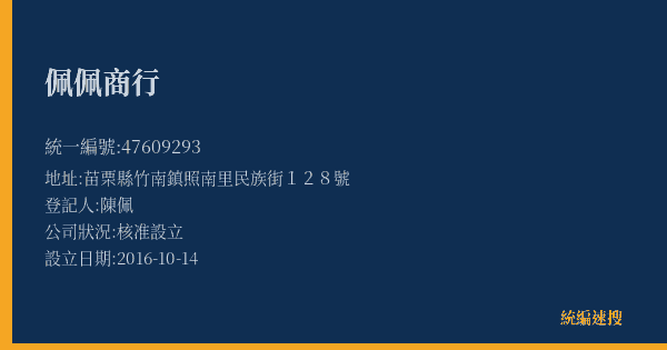 佩佩商行的照片-統編 47609293(苗栗縣) 公司登記資料與營業項目詳細圖表
