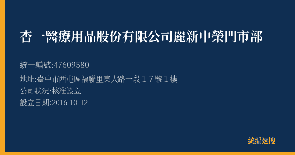 杏一醫療用品股份有限公司麗新中榮門市部的照片-統編 47609580(臺中市) 公司登記資料與營業項目詳細圖表