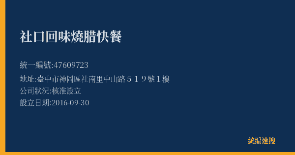 社口回味燒腊快餐的照片-統編 47609723(臺中市) 公司登記資料與營業項目詳細圖表