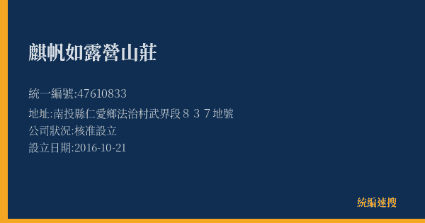 麒帆如露營山莊的照片-統編 47610833(南投縣) 公司登記資料與營業項目詳細圖表