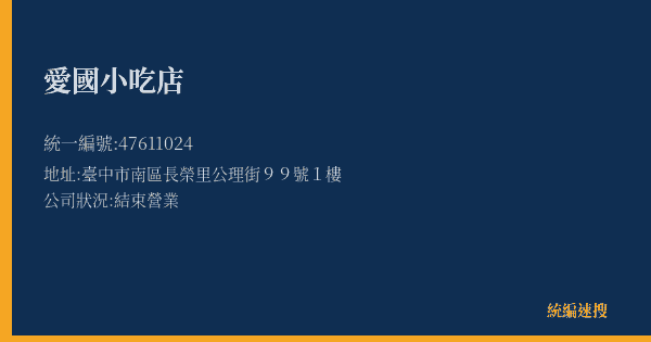 愛國小吃店的照片-統編 47611024(臺中市) 公司登記資料與營業項目詳細圖表