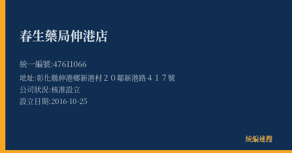 春生藥局伸港店的照片-統編 47611066(彰化縣) 公司登記資料與營業項目詳細圖表