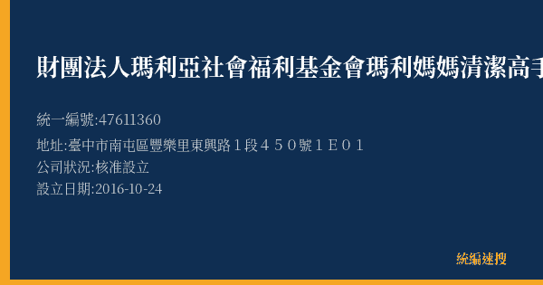 財團法人瑪利亞社會福利基金會瑪利媽媽清潔高手工作隊磐石隊的照片-統編 47611360(臺中市) 公司登記資料與營業項目詳細圖表