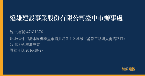 遠雄建設事業股份有限公司臺中市辦事處的照片-統編 47611376(臺中市) 公司登記資料與營業項目詳細圖表