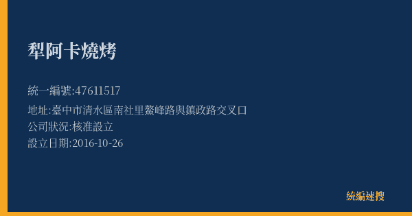 犁阿卡燒烤的照片-統編 47611517(臺中市) 公司登記資料與營業項目詳細圖表
