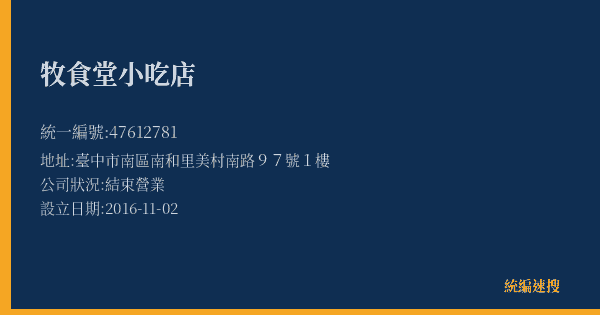 牧食堂小吃店的照片-統編 47612781(臺中市) 公司登記資料與營業項目詳細圖表