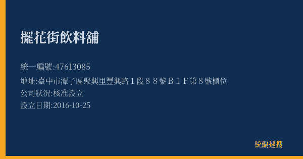 擺花街飲料舖的照片-統編 47613085(臺中市) 公司登記資料與營業項目詳細圖表