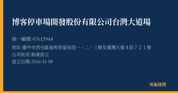 博客停車場開發股份有限公司台灣大道場的照片-統編 47613944(臺中市) 公司登記資料與營業項目詳細圖表