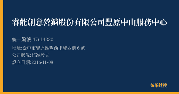 睿能創意營銷股份有限公司豐原中山服務中心的照片-統編 47614330(臺中市) 公司登記資料與營業項目詳細圖表