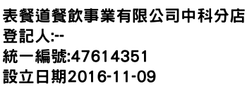 IMG-表餐道餐飲事業有限公司中科分店