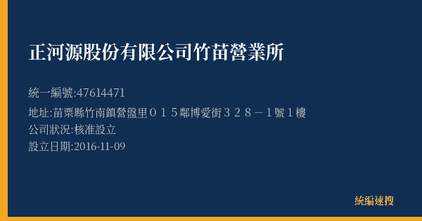 正河源股份有限公司竹苗營業所的照片-統編 47614471(苗栗縣) 公司登記資料與營業項目詳細圖表