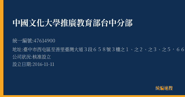 中國文化大學推廣教育部台中分部的照片-統編 47614900(臺中市) 公司登記資料與營業項目詳細圖表