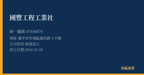 國豐工程工業社的照片-統編 47616870(臺中市) 公司登記資料與營業項目詳細圖表