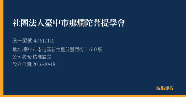 社團法人臺中市那爛陀菩提學會的照片-統編 47617110(臺中市) 公司登記資料與營業項目詳細圖表